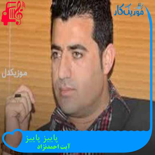 آهنگ پاییز پاییز از آیت احمدنژاد + متن ترانه آهنگ پاییز پاییز از آیت احمدنژاد + متن ترانه
