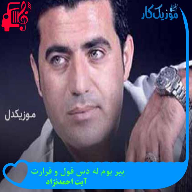 آهنگ پیر بوم له دس قول و قرارت از آیت احمدنژاد + متن ترانه آهنگ پیر بوم له دس قول و قرارت از آیت احمدنژاد + متن ترانه