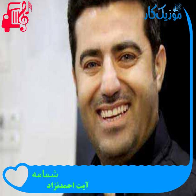 آهنگ شمامه از آیت احمدنژاد + متن ترانه آهنگ شمامه از آیت احمدنژاد + متن ترانه