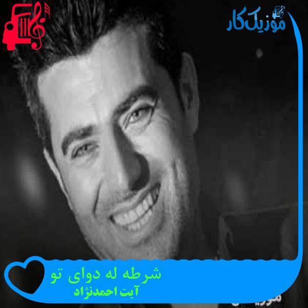 آهنگ شرطه له دوای تو از آیت احمدنژاد + متن ترانه آهنگ شرطه له دوای تو از آیت احمدنژاد + متن ترانه
