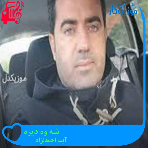آهنگ شه وه دیره از آیت احمدنژاد + متن ترانه