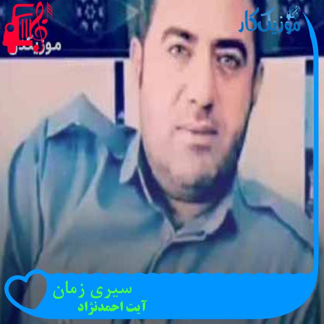 آهنگ سیری زمان از آیت احمدنژاد + متن ترانه آهنگ سیری زمان از آیت احمدنژاد + متن ترانه