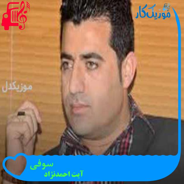 آهنگ سوفی از آیت احمدنژاد + متن ترانه