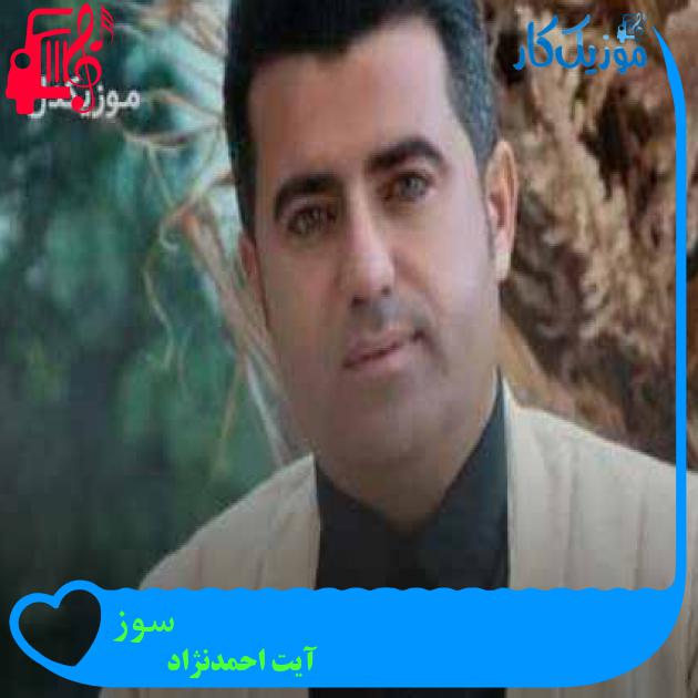 آهنگ سوز از آیت احمدنژاد + متن ترانه آهنگ سوز از آیت احمدنژاد + متن ترانه