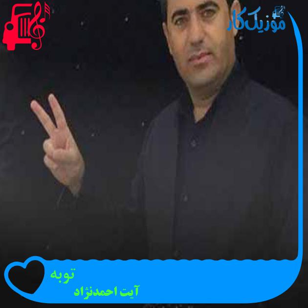 آهنگ توبه از آیت احمدنژاد + متن ترانه آهنگ توبه از آیت احمدنژاد + متن ترانه