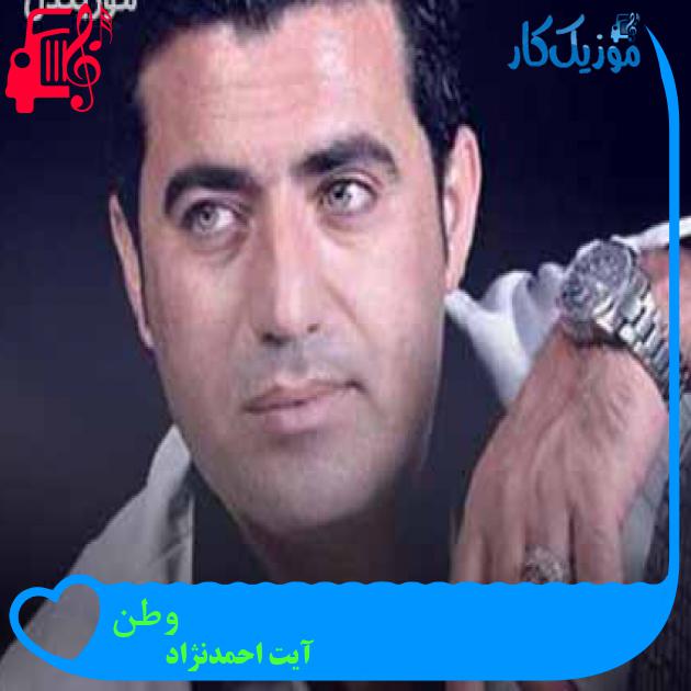 آهنگ وطن از آیت احمدنژاد + متن ترانه آهنگ وطن از آیت احمدنژاد + متن ترانه