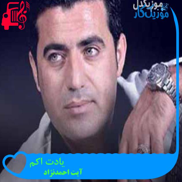 آهنگ یادت اکم از آیت احمدنژاد + متن ترانه