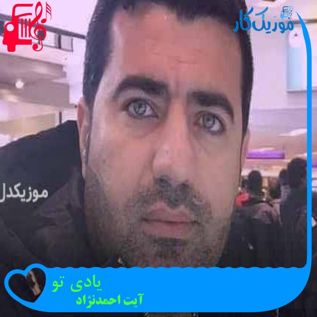 آهنگ یادی تو از آیت احمدنژاد + متن ترانه