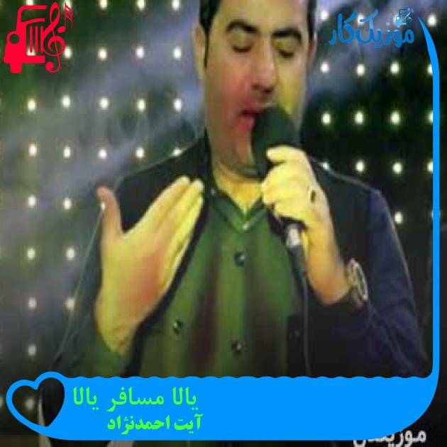 آهنگ یالا مسافر یالا از آیت احمدنژاد + متن ترانه آهنگ یالا مسافر یالا از آیت احمدنژاد + متن ترانه
