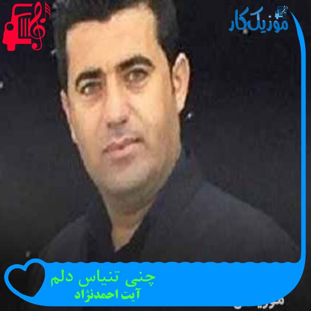 آهنگ چنی تنیاس دلم از آیت احمدنژاد + متن ترانه آهنگ چنی تنیاس دلم از آیت احمدنژاد + متن ترانه
