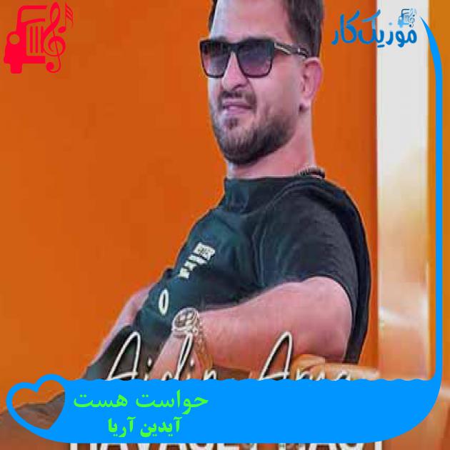 آهنگ حواست هست از آیدین آریا آهنگ حواست هست از آیدین آریا