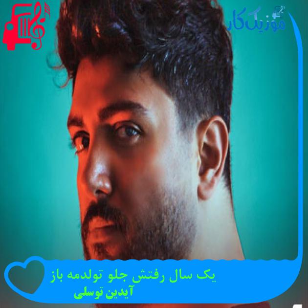 آهنگ یک سال رفتش جلو تولدمه باز از آیدین توسلی