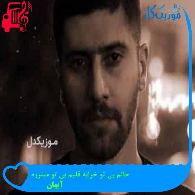 آهنگ حالم بی تو خرابه قلبم بی تو میلرزه از آیهان آهنگ حالم بی تو خرابه قلبم بی تو میلرزه از آیهان
