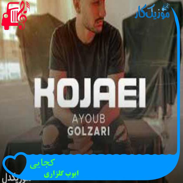 آهنگ کجایی از ایوب گلزاری + متن ترانه آهنگ کجایی از ایوب گلزاری + متن ترانه