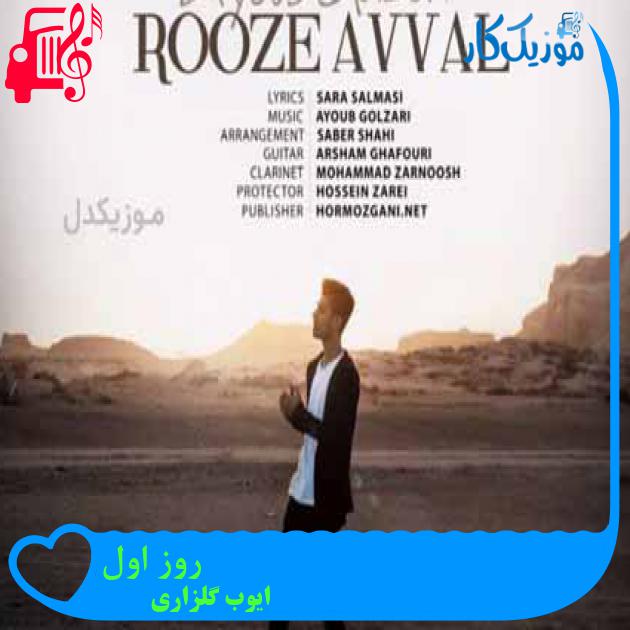 آهنگ روز اول از ایوب گلزاری