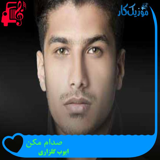 آهنگ صدام مکن از ایوب گلزاری + متن ترانه