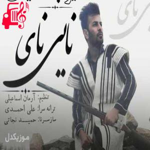 دانلود آهنگ آهنگ لری نای نای نای جونم نای دودر از ایوب سعیدی + متن ترانه