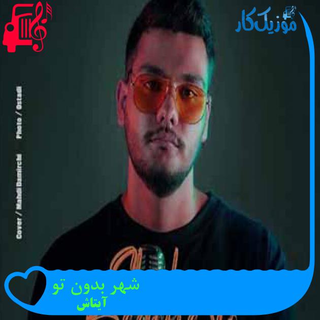 آهنگ شهر بدون تو از آیتاش آهنگ شهر بدون تو از آیتاش
