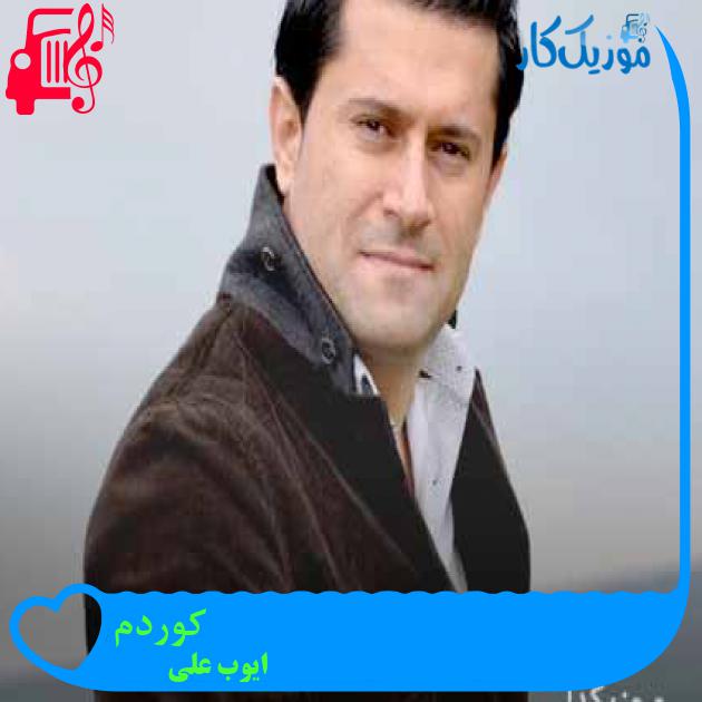 آهنگ کوردم از ایوب علی + متن ترانه