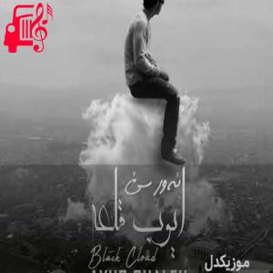 دانلود آهنگ آهنگ ابر سیاه از ایوب قلعه + متن ترانه