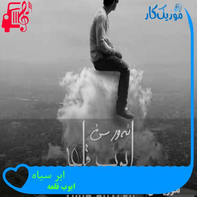 آهنگ ابر سیاه از ایوب قلعه + متن ترانه آهنگ ابر سیاه از ایوب قلعه + متن ترانه