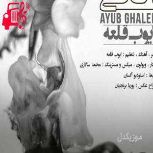کاور آهنگ الکی از ایوب قلعه + متن ترانه اثر ایوب قلعه