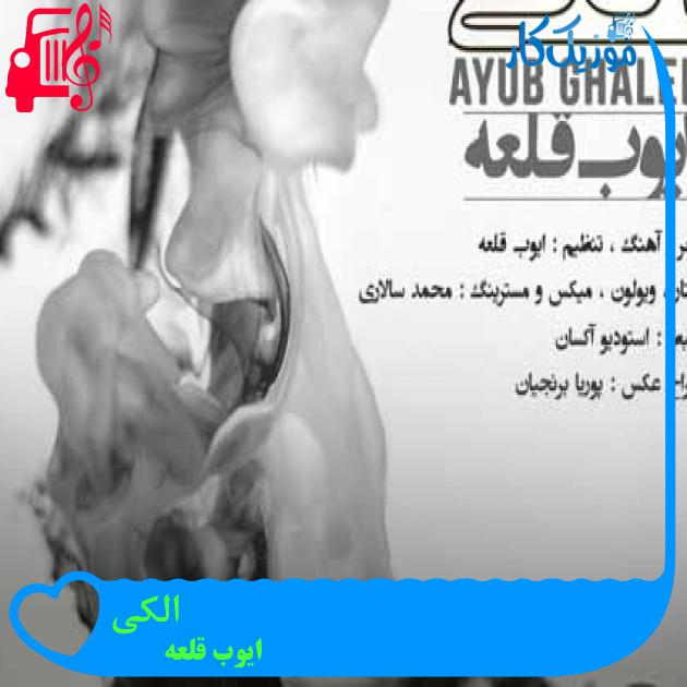 آهنگ الکی از ایوب قلعه + متن ترانه آهنگ الکی از ایوب قلعه + متن ترانه
