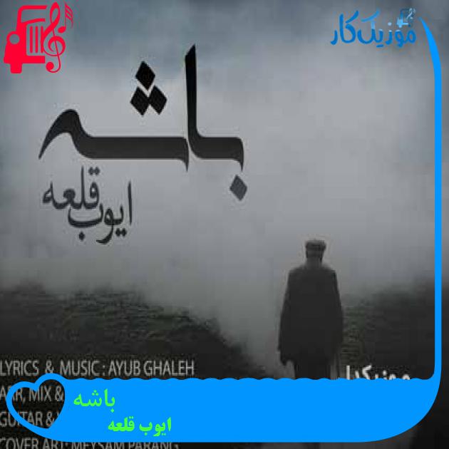 آهنگ باشه از ایوب قلعه + متن ترانه آهنگ باشه از ایوب قلعه + متن ترانه