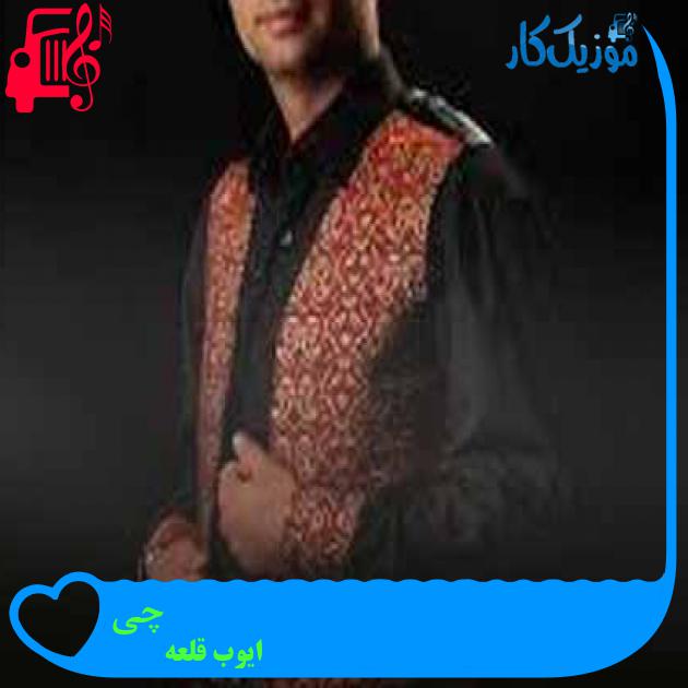 آهنگ چی از ایوب قلعه + متن ترانه