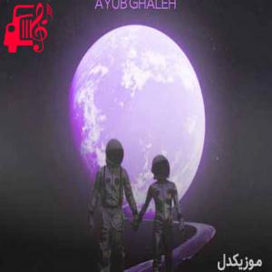 دانلود آهنگ آهنگ دوس از ایوب قلعه + متن ترانه