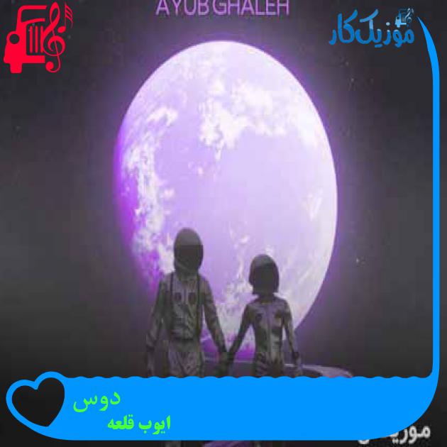 آهنگ دوس از ایوب قلعه + متن ترانه آهنگ دوس از ایوب قلعه + متن ترانه