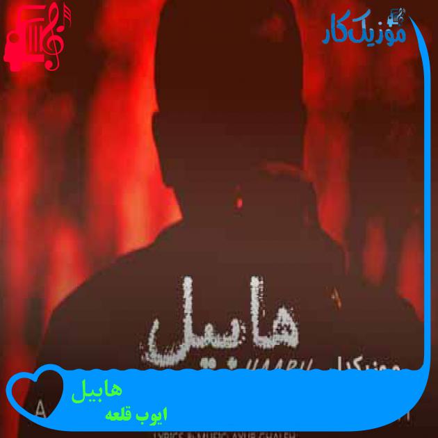 آهنگ هابیل از ایوب قلعه + متن ترانه آهنگ هابیل از ایوب قلعه + متن ترانه