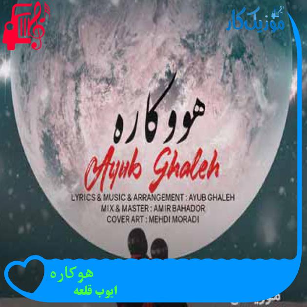آهنگ هوکاره از ایوب قلعه + متن ترانه آهنگ هوکاره از ایوب قلعه + متن ترانه