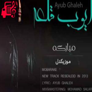 دانلود آهنگ آهنگ مبارکه از ایوب قلعه + متن ترانه