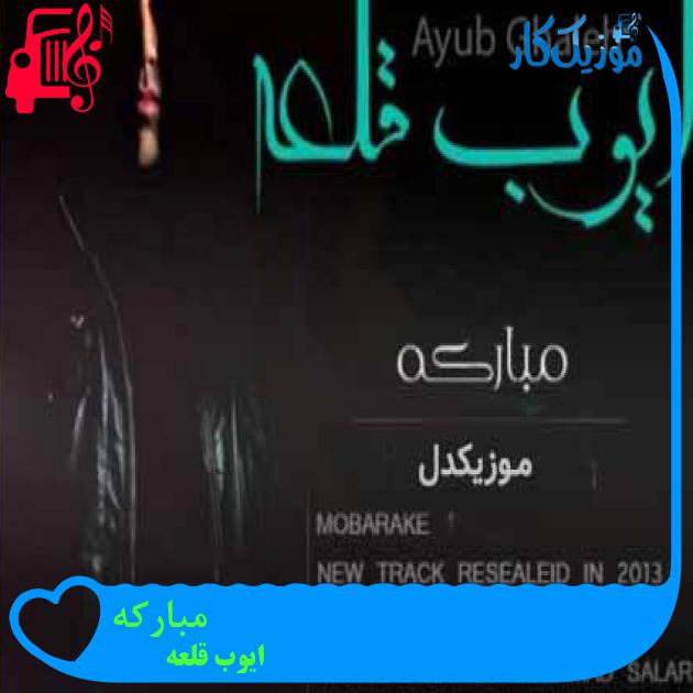 آهنگ مبارکه از ایوب قلعه + متن ترانه آهنگ مبارکه از ایوب قلعه + متن ترانه