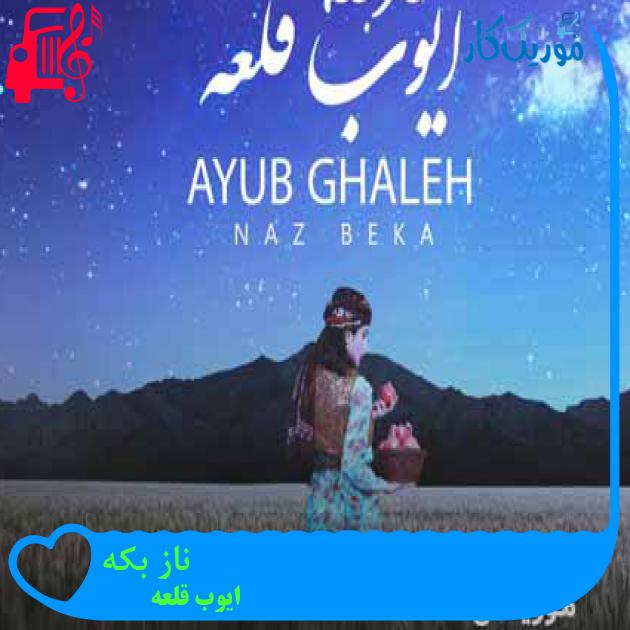 آهنگ ناز بکه از ایوب قلعه + متن ترانه