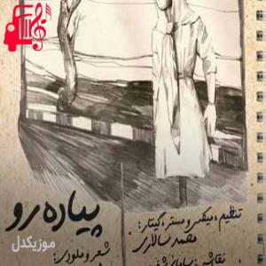 دانلود آهنگ آهنگ پیاده رو از ایوب قلعه + متن ترانه
