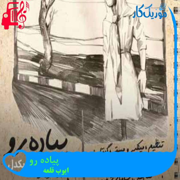 آهنگ پیاده رو از ایوب قلعه + متن ترانه آهنگ پیاده رو از ایوب قلعه + متن ترانه