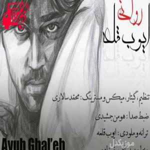 دانلود آهنگ آهنگ روانی از ایوب قلعه + متن ترانه