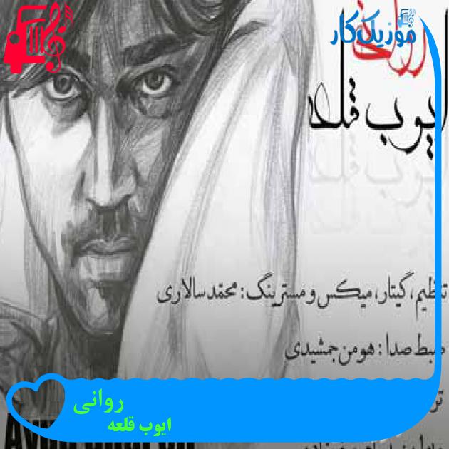 آهنگ روانی از ایوب قلعه + متن ترانه