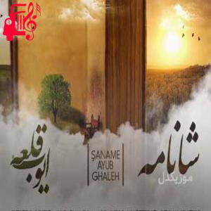 دانلود آهنگ آهنگ شانامه از ایوب قلعه + متن ترانه