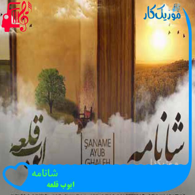 آهنگ شانامه از ایوب قلعه + متن ترانه آهنگ شانامه از ایوب قلعه + متن ترانه