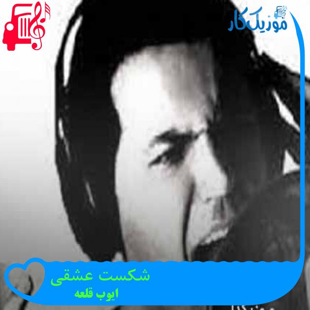 آهنگ شکست عشقی از ایوب قلعه + متن ترانه