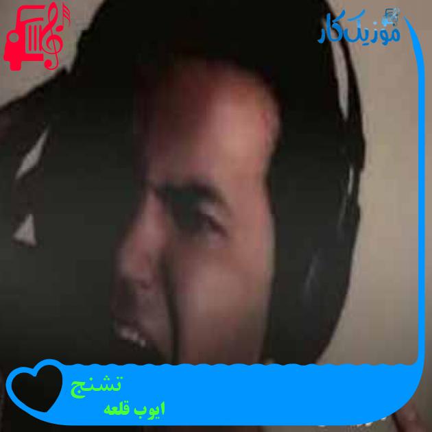 آهنگ تشنج از ایوب قلعه + متن ترانه