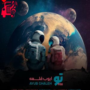 دانلود آهنگ آهنگ تو از ایوب قلعه
