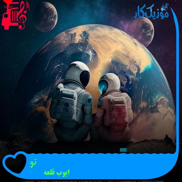 آهنگ تو از ایوب قلعه آهنگ تو از ایوب قلعه