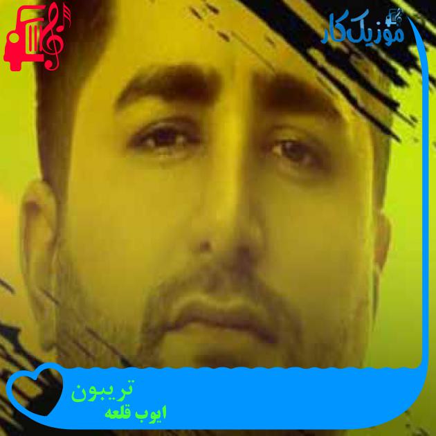 آهنگ تریبون از ایوب قلعه + متن ترانه
