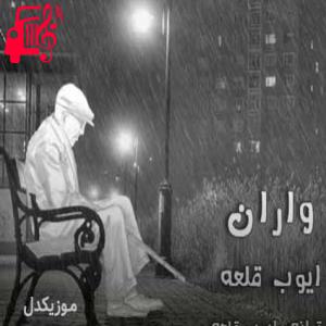 دانلود آهنگ آهنگ واران از ایوب قلعه + متن ترانه