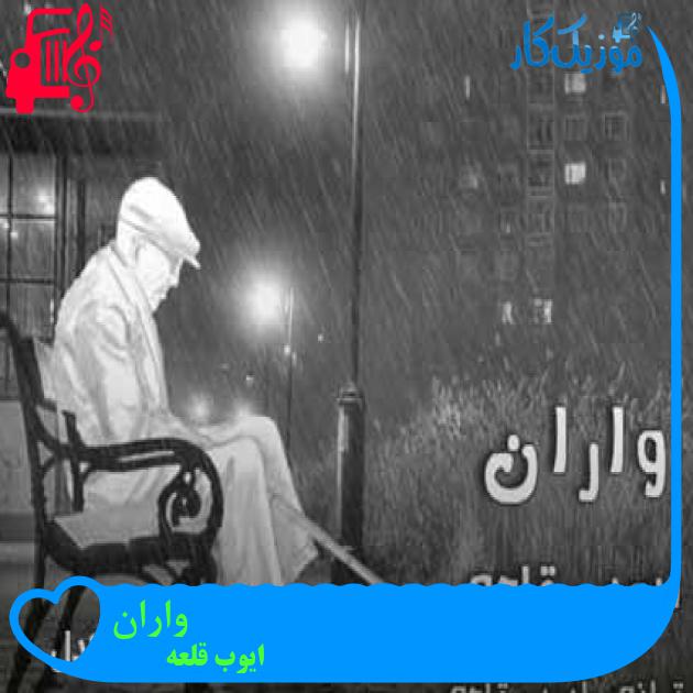 آهنگ واران از ایوب قلعه + متن ترانه آهنگ واران از ایوب قلعه + متن ترانه