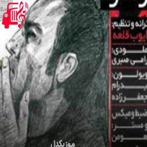 دانلود آهنگ آهنگ ولگرد از ایوب قلعه + متن ترانه